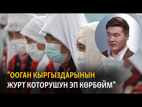 Видео: “Ооган кыргыздарынын журт которушун эп көрбөйм”