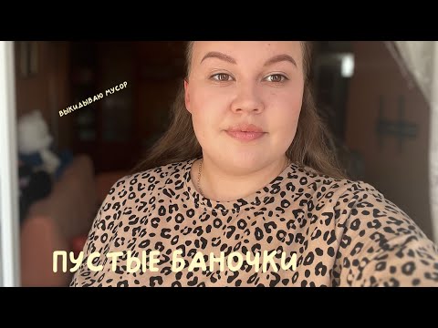 Видео: ПУСТЫЕ БАНОЧКИ // ОГРОМНЫЙ ПАКЕТ МУСОРА #wildberries #пустыебаночки