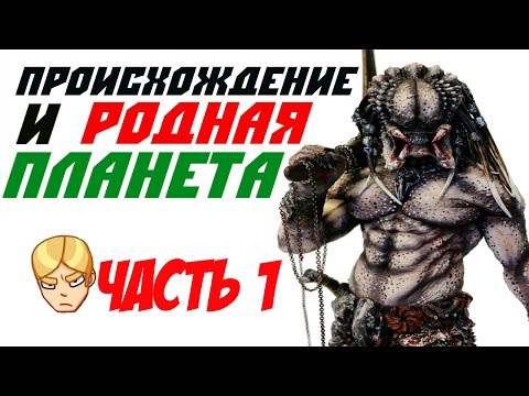 Видео: История Расы Хищников(Часть 1)Происхождение и Родная Планета