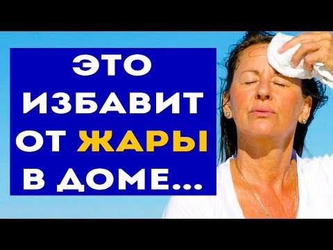 Видео: Как охладить комнату? 4 гениальных трюка! Жарко в квартире! Что делать?