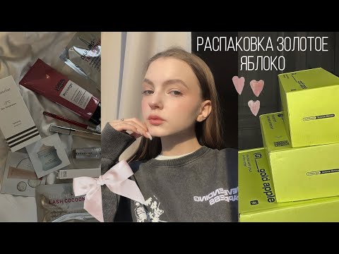 Видео: Большая распаковка из Золотого яблока 🎀  | потратила 20к на косметику