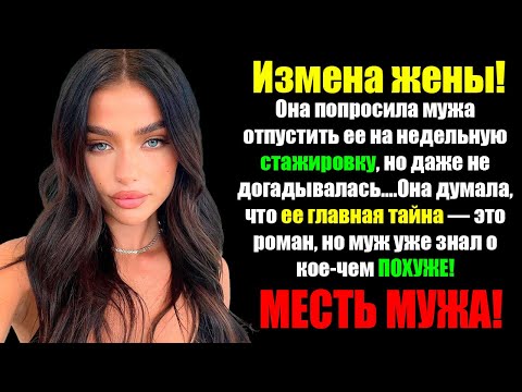 Видео: Измена Жены! Как я узнал ПРАВДУ? КУРОРТНЫЙ РОМАН МОЕЙ ЖЕНЫ