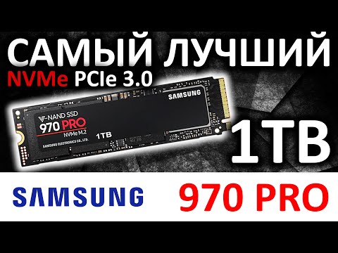 Видео: Самый лучший SSD - Samsung 970 PRO 1TB MZ-V7P1T0BW