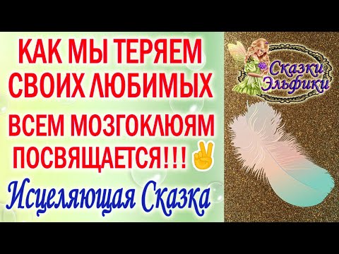 Видео: СКАЗКА ЭЛЬФИКИ КЛИНИКА ИДЕАЛ КАКИЕ ОШИБКИ В ПАРЕ НЕДОПУСТИМЫ ЧТО НУЖНО ЧТОБЫ СОХРАНИТЬ ОТНОШЕНИЯ