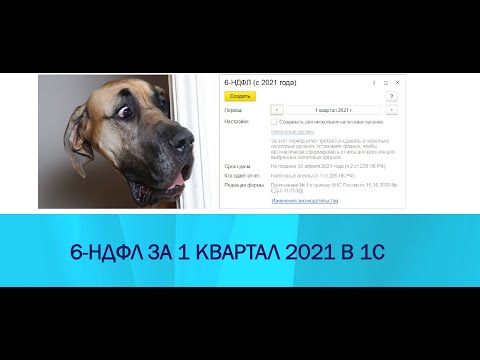 Видео: 6-НДФЛ и РСВ за 1 квартал 2021 в 1С