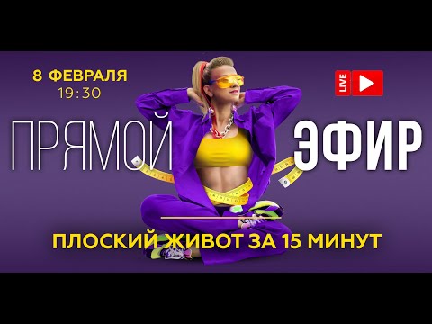 Видео: ПЛОСКИЙ ЖИВОТ ЗА 15 МИНУТ. ПРЯМОЙ ЭФИР. 08.02 в 19:30 МСК