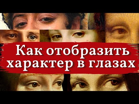 Видео: Как отобразить ХАРАКТЕР в ГЛАЗАХ человека. Секреты ФИЗИОГНОМИКИ. Знаменитые картины