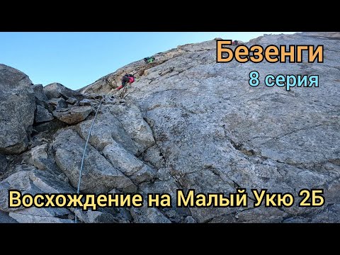 Видео: VLOG Альп. лагерь Безенги. Восхождения на М. Укю 2Б. 8/9