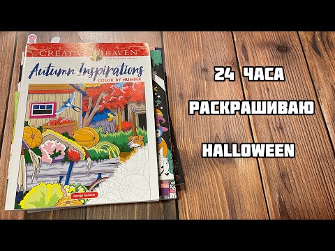 Видео: Марафон 24 часа раскрашиваю Хэллуин// Мистический челлендж по раскраскам