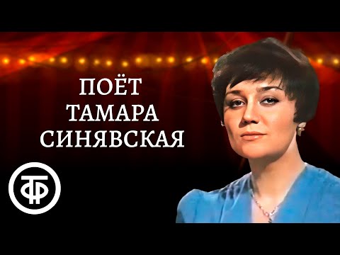 Видео: Тамара Синявская. Сборник песен. Эстрада 1970-80-х