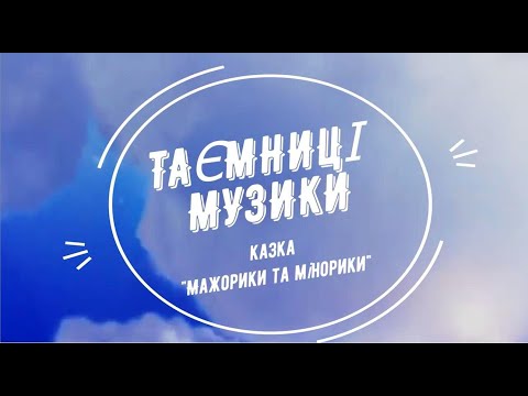 Видео: Казка "Мажорики і Мінорики"