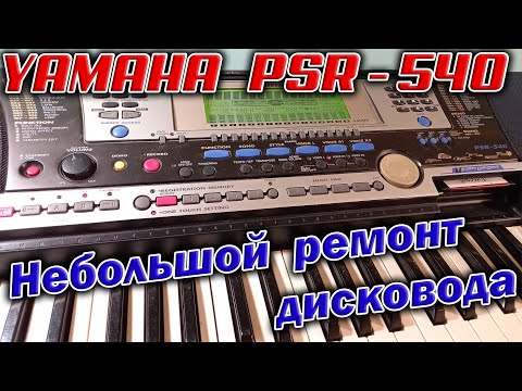Видео: Небольшой ремонт дисковода и клавиатуры купленного на АВИТО синтезатора Yamaha PSR-540.