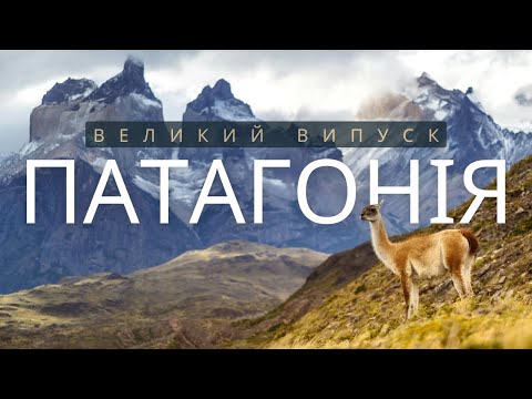 Видео: ПАТАГОНІЯ: Льодовики, Гори та Сотні Диких Тварин | Подорож до Краю Світу (28 Хв)