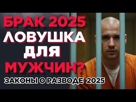 Видео: Почему Мужчины Больше НЕ ХОТЯТ Жениться в 2025?
