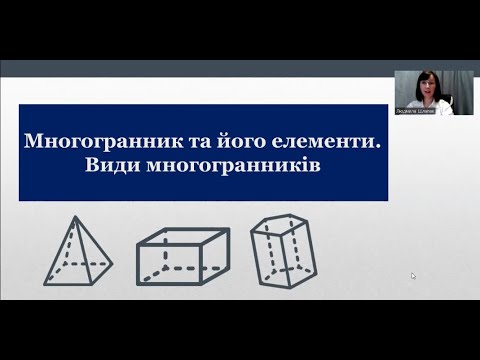 Видео: Многогранник та його елементи. Види многогранників