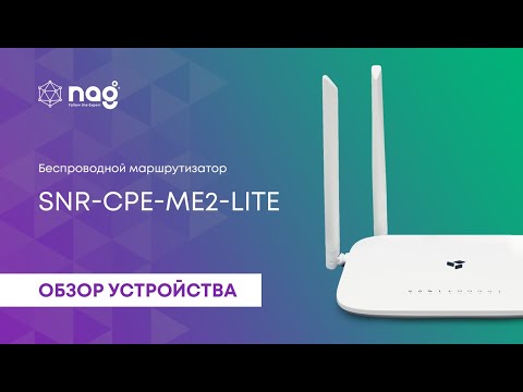 Видео: Роутер SNR-CPE-ME2-Lite - гигабитный интернет за разумные деньги.