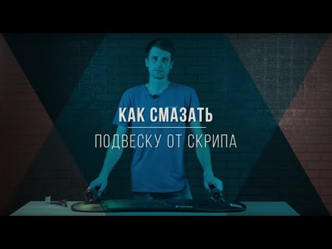 Видео: Почему скрипит подвеска на лонгборде/скейте и как от этого избавиться