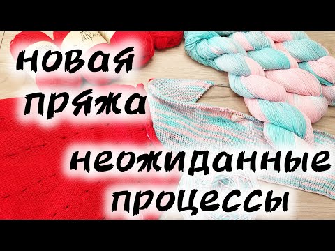 Видео: РАСПАКОВКА ПОСЫЛКИ С ПРЯЖЕЙ. НОВЫЕ ПРОЦЕССЫ.