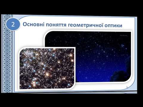 Видео: Розвиток уявлень про природу світла. Джерела й приймачі світла.  Поглинання і розсіювання світла.