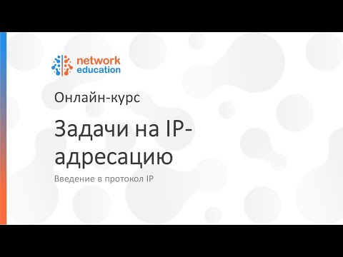 Видео: Введение в протокол IP: 05 - Задачи на IP адресацию