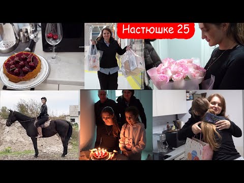 Видео: VLOG Насте исполнилось 25 лет