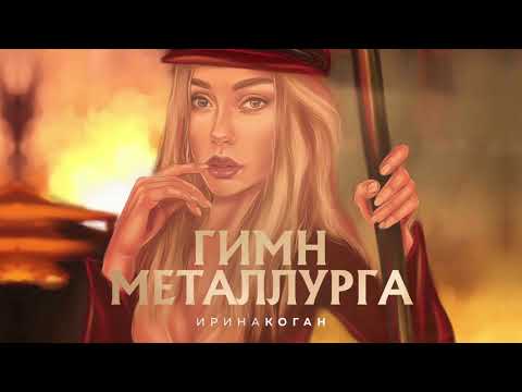 Видео: Ирина Коган Гимн металлурга  (сл.Трубачёва Е.В. муз. Стуков В.В.)