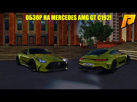 Видео: ОБЗОР НА MERCEDES AMG GT C192! МАШИНА КАРТИНГ! ЛУЧШЕЕ УПРАВЛЕНИЕ! ОНА ИМБА! RADMIR RP|HASSLE ONLINE