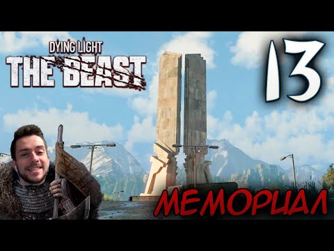 Видео: Dying Light The Beast ПРОХОЖДЕНИЕ НА РУССКОМ #13 МЕМОРИАЛ