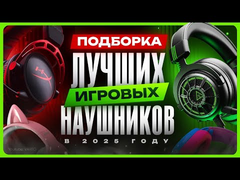 Видео: Лучшие игровые наушники 2025 / ТОП наушники для игр