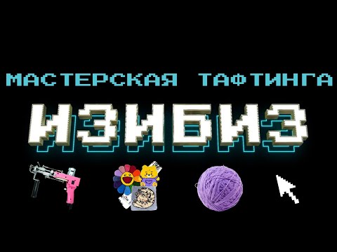 Видео: ИЗИБИЗ | Тафтинг