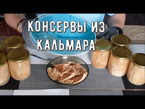Видео: Консервированный кальмар в домашних условиях