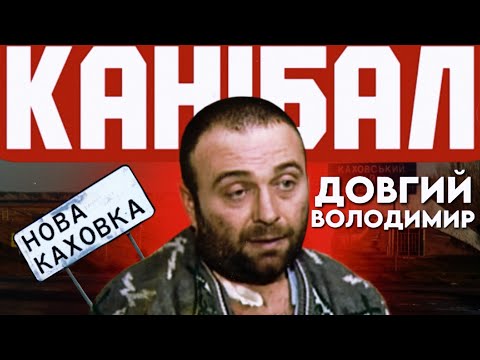 Видео: Канібал з Нової Каховки | Володимир Довгий (ПЕРЕЗАЛИВ)