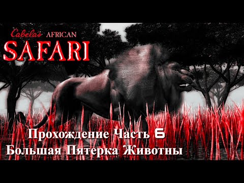 Видео: Cabela's African Safari ПК Прохождение Часть 6 Большая Пятерка Животны