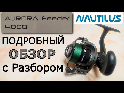 Видео: Катушка NAUTILUS AURORA Feeder 4000. Подробный обзор с разбором.