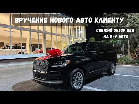 Видео: Сколько стоят б/у машины в Майами? Реальные цены и выгодные варианты | вручение нового авто клиенту