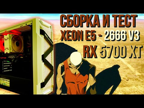 Видео: СОБРАЛ И ЗАТЕСТИЛ XEON 2666 V3 И RX5700 XT (СБОРКА ИГРОВОГО ПК НА ЗИОНЕ, ПОЧЕМУ В ИГРАХ РАЗНЫЙ ФПС)