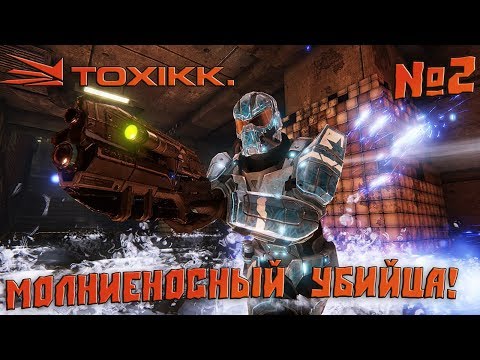 Видео: TOXIKK №2 - Молниеносный  убийца!