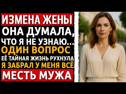 Видео: История мужчины | Измена Жены | Один вопрос разрушил всё: история, после которой трудно молчать.