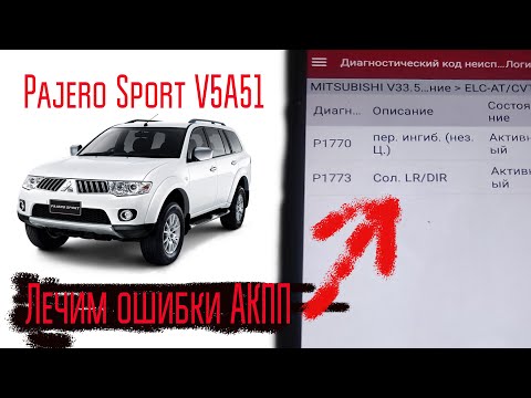 Видео: Mitsubishi Pajero Sport, акпп V5A51, устраняем ошибки P1770 и P1773