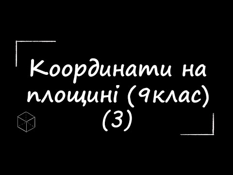 Видео: Математика: Координати на площині | 9 клас | Частина 3 | Підготовка до ЗНО