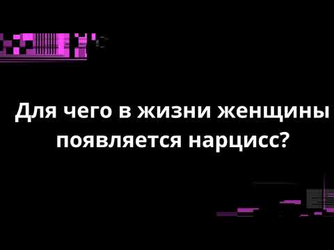 Видео: ДЛЯ ЧЕГО В ЖИЗНИ ЖЕНЩИНЫ ПОЯВЛЯЕТСЯ НАРЦИСС?