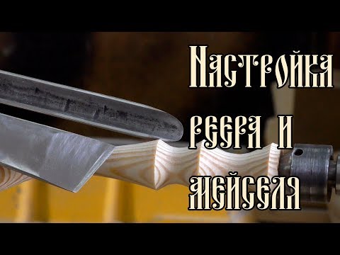 Видео: НАСТРОЙКА РЕЕРА И МЕЙСЕЛЯ