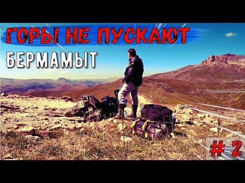 Видео: Горы не пускают! Бермамыт НЕ ПУСТИЛ!