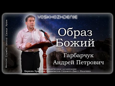 Видео: Образ Божий | Гарбарчук Андрей Петрович. запись за 10.02.2024.