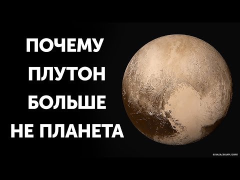 Видео: Почему Плутон перестал быть планетой
