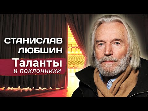 Видео: К 90-летию Станислава Любшина. Врождённая интеллигентность, неординарный характер и непростая судьба