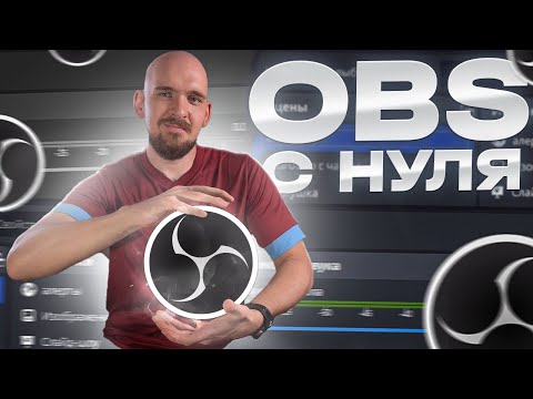 Видео: OBS ДЛЯ НОВИЧКОВ | Всё, что вам нужно для начала стрима/записи