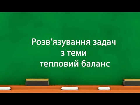 Видео: Розв’язування  задач з теми тепловий баланс (8 клас)