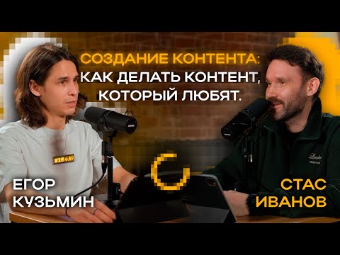 Видео: Создание контента: как делать контент, который любят. Подкаст со Стасом Ивановым.