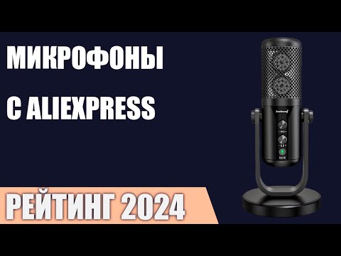 Видео: ТОП—7. Лучшие микрофоны c AliExpress. Рейтинг 2024 года!